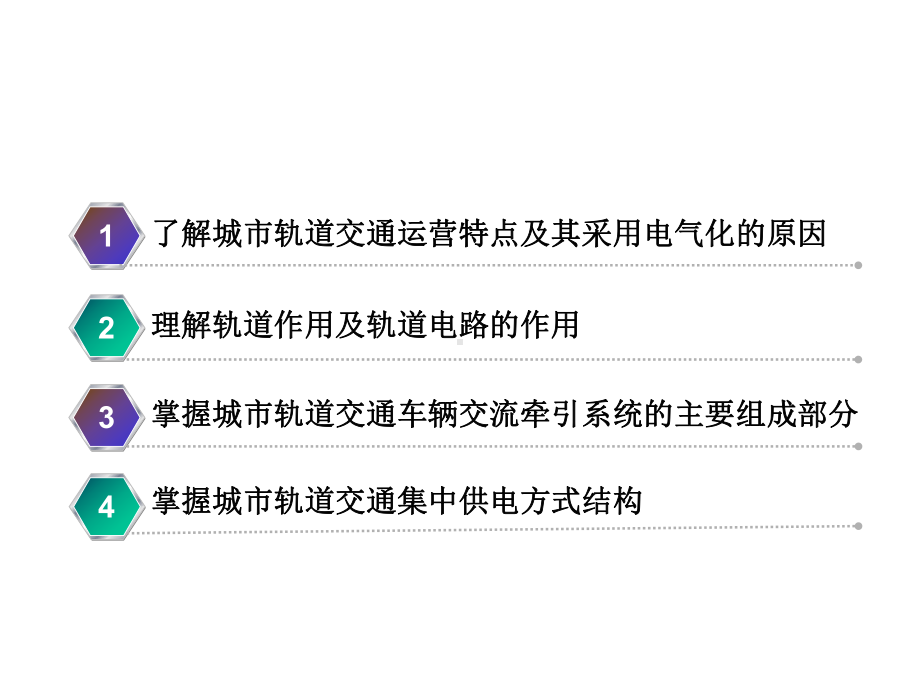 城市轨道交通电工电子课件项目1-4.ppt_第3页