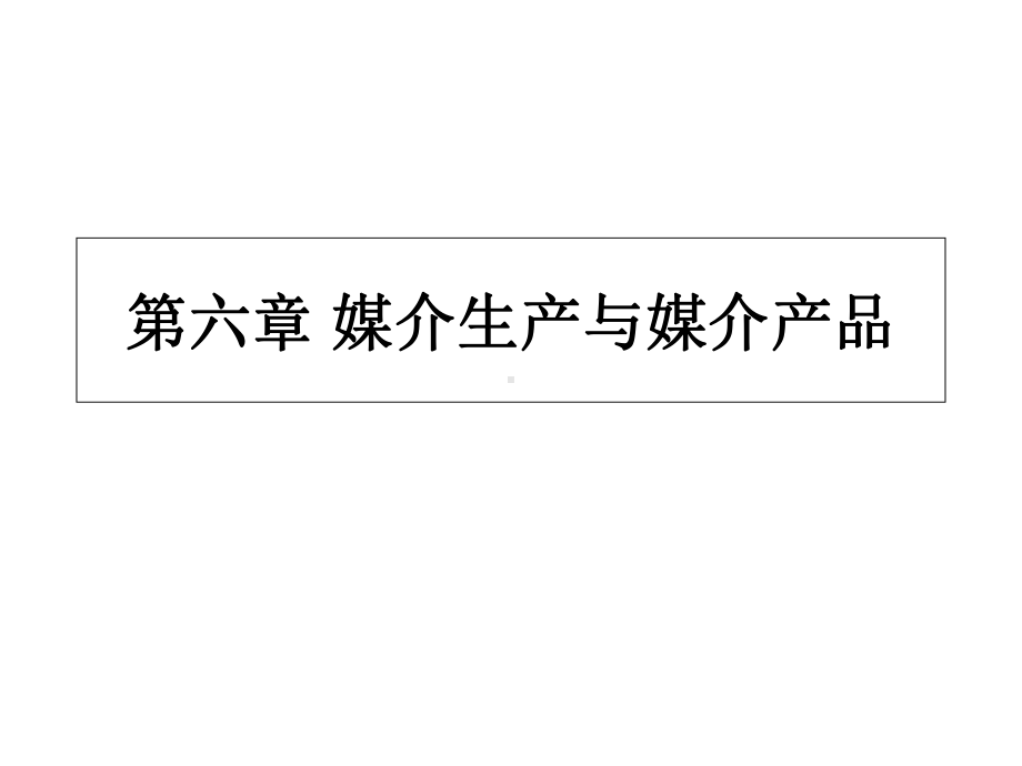 媒介管理学概论课件第六七章.ppt_第2页