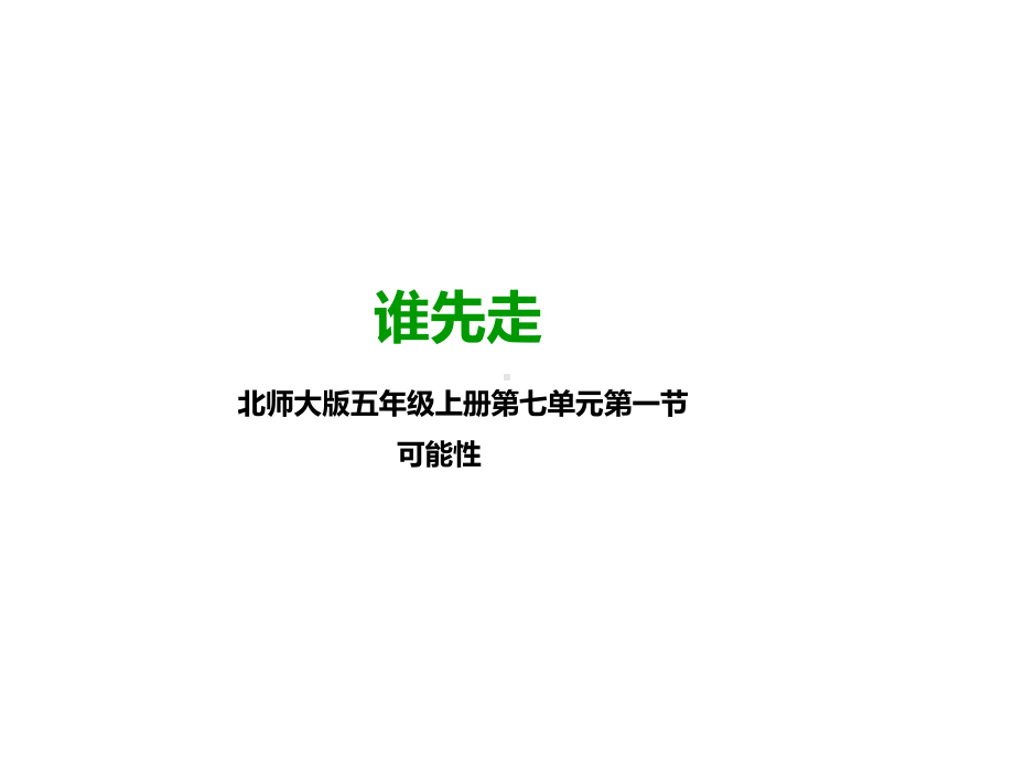 北师大版五年级数学上册--第一课-谁先走-(公开课课件).pptx_第1页