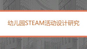 幼儿园STEAM活动设计研究课件.pptx