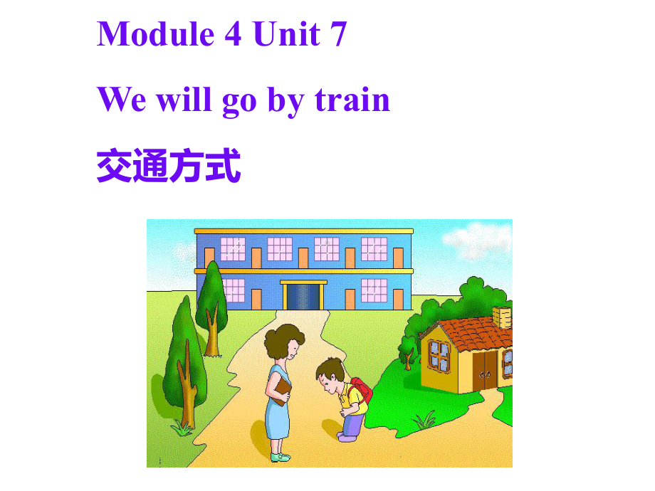 教科版小学英语五年级下册We-will-go-by-train-交通方式课件.ppt_第1页