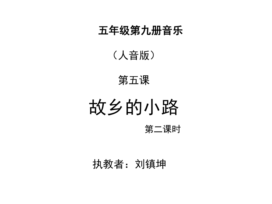 故乡的小路-音乐课件-.ppt（纯ppt,无音视频）_第1页