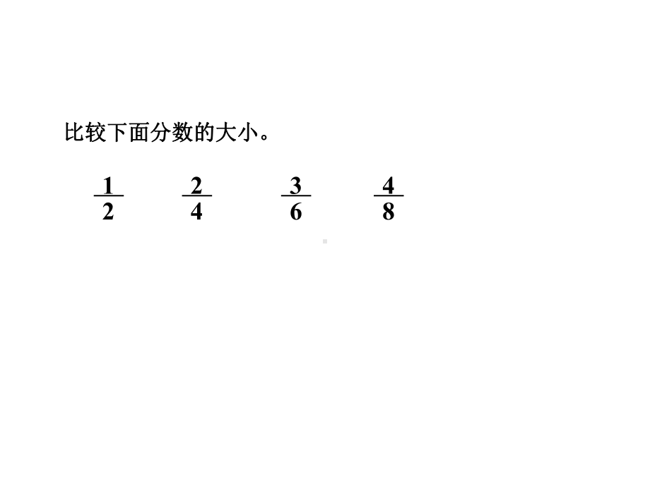 北师大版五年级数学上册第五单元《分数基本性质》课件.ppt_第2页