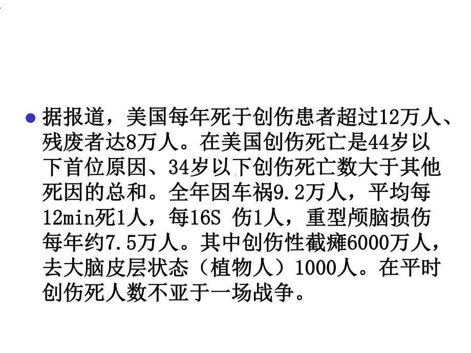 多发伤的急救课件.ppt_第3页