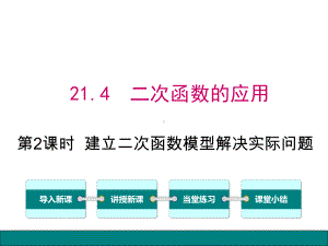 建立二次函数模型解决实际问题课件.ppt