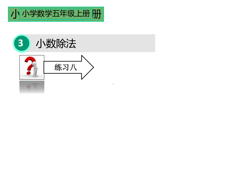 新人教版五年级上册数学《练习八》课件.pptx_第1页