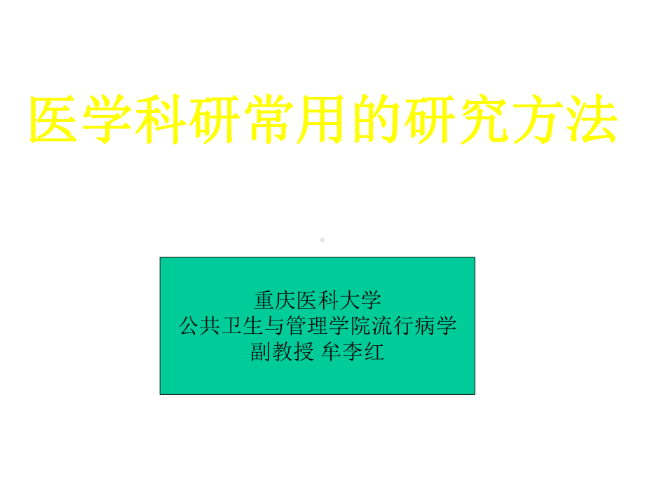 医学科研常用的研究方法课件.ppt_第1页