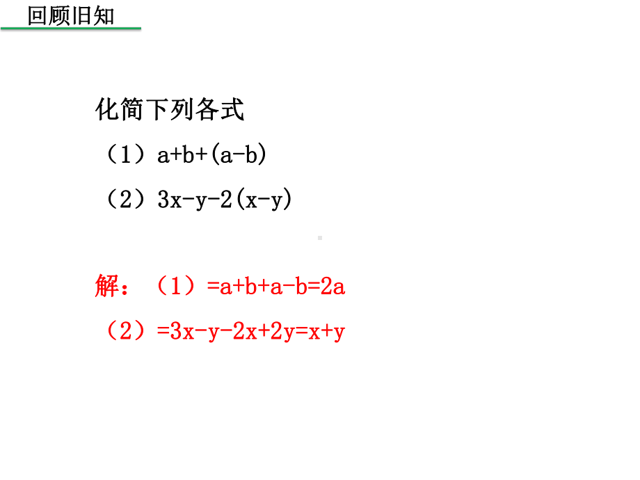 北师大版数学七年级上册第三章《34-整式的加减(第3课时-整式的加减)》课件(共25张).ppt_第3页