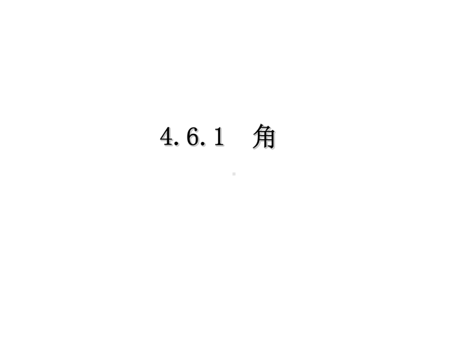 华师大版七年级上册数学课件46-角.pptx_第1页