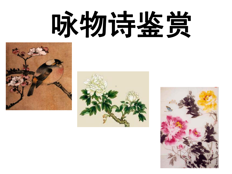 咏物诗鉴赏方法(实用)课件.ppt_第1页