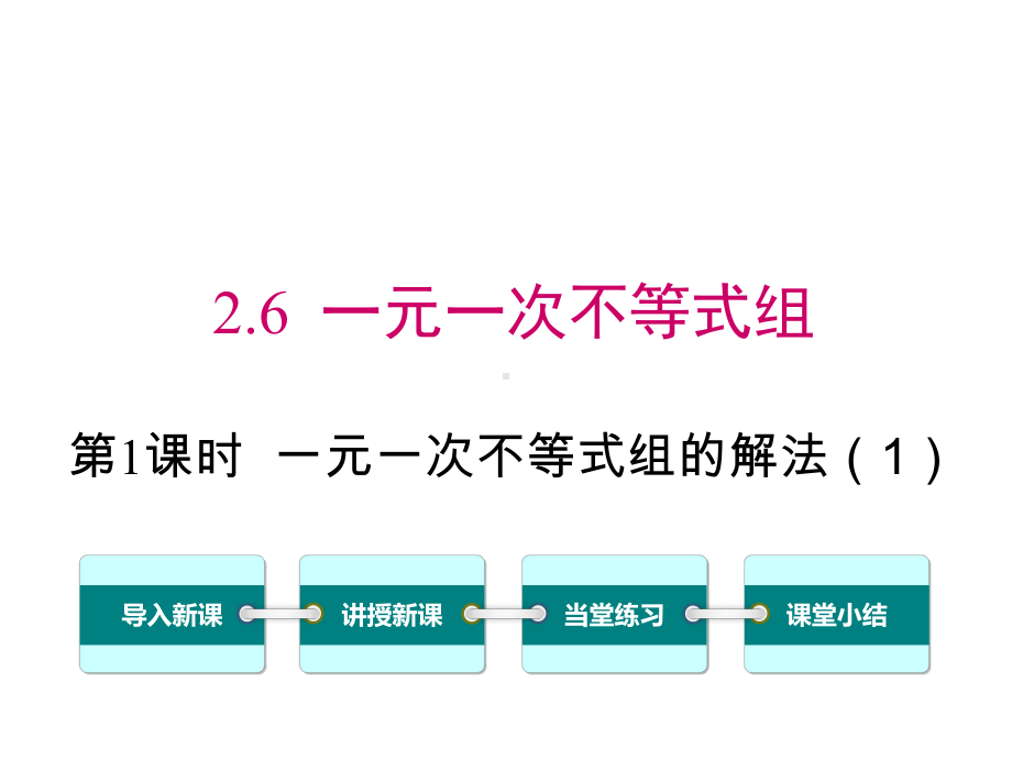 北师大版初二数学下册《26-第1课时-一元一次不等式组的解法》课件.ppt_第1页