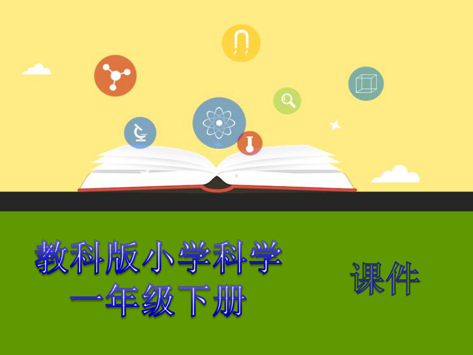 教科版小学科学一年级下册课件：谁轻谁重5-优质公开课课件.pptx_第1页