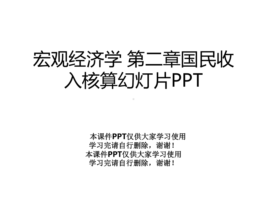 宏观经济学-第二章国民收入核算幻灯片课件.ppt_第1页