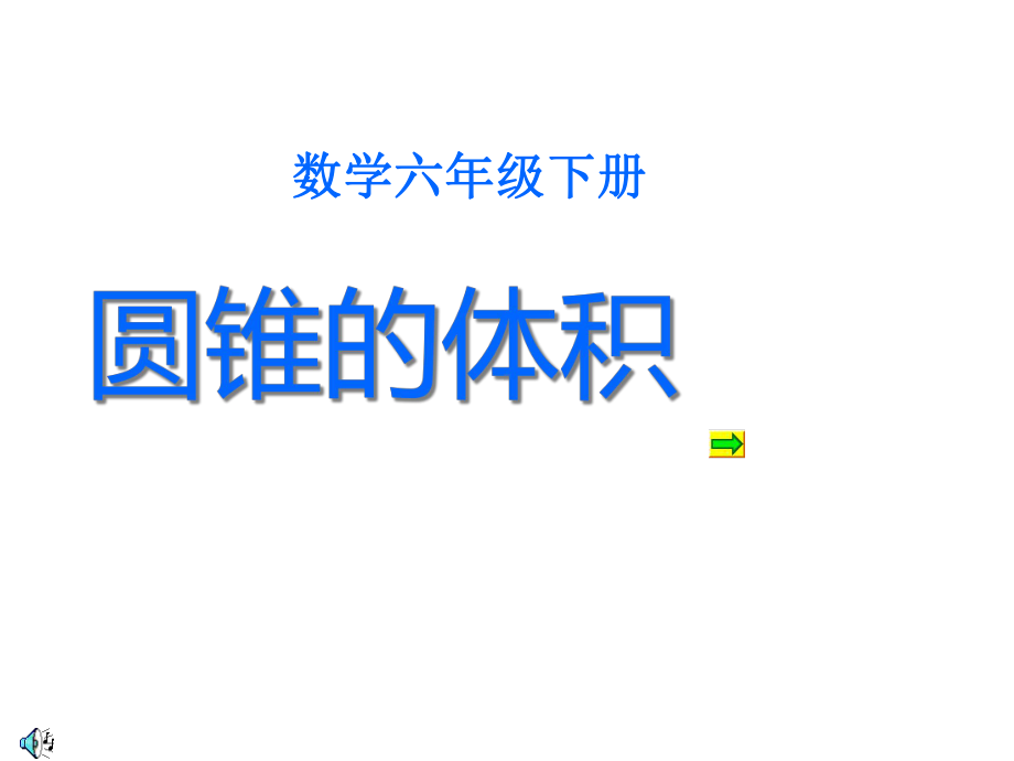 北师大版六年级数学下册圆锥的体积课件.ppt_第1页