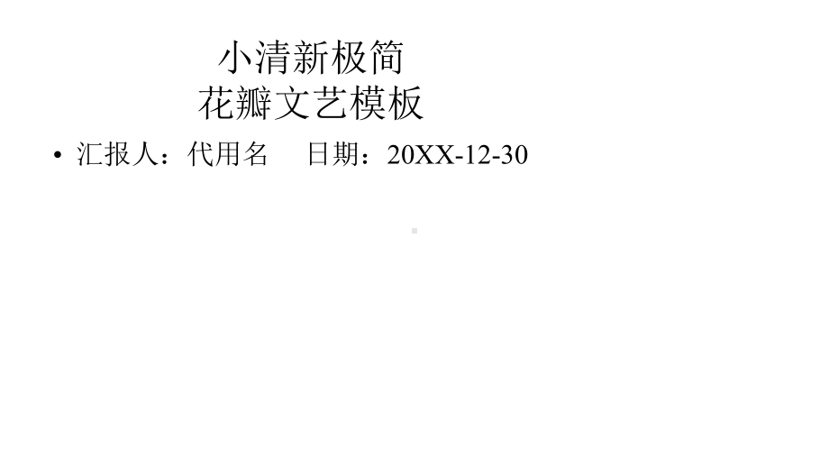 小清新极简花瓣文艺模板课件.pptx_第1页