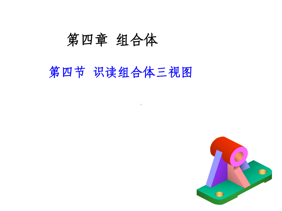 工程制图课件(第四章)第四节-看组合体视图的方法.ppt_第1页