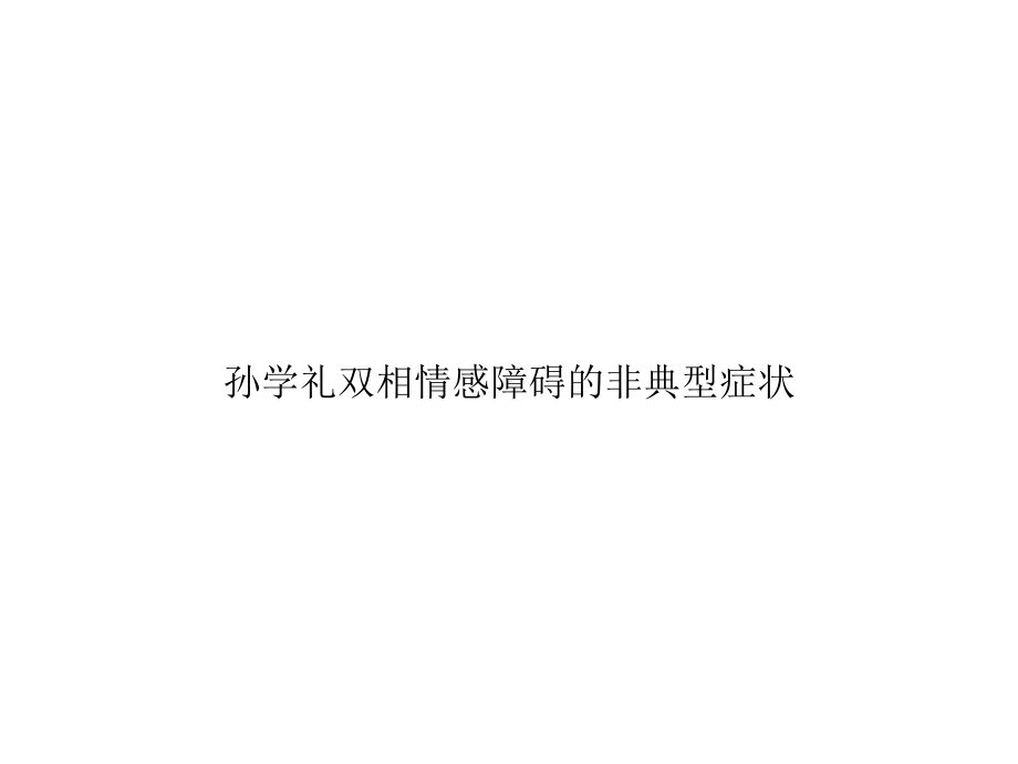 双相情感障碍的非典型症状精选课件.ppt_第1页