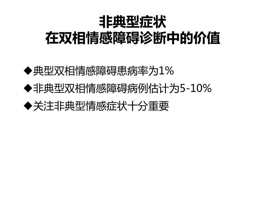 双相情感障碍的非典型症状精选课件.ppt_第2页