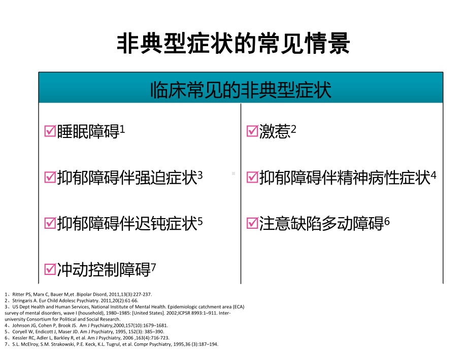 双相情感障碍的非典型症状精选课件.ppt_第3页