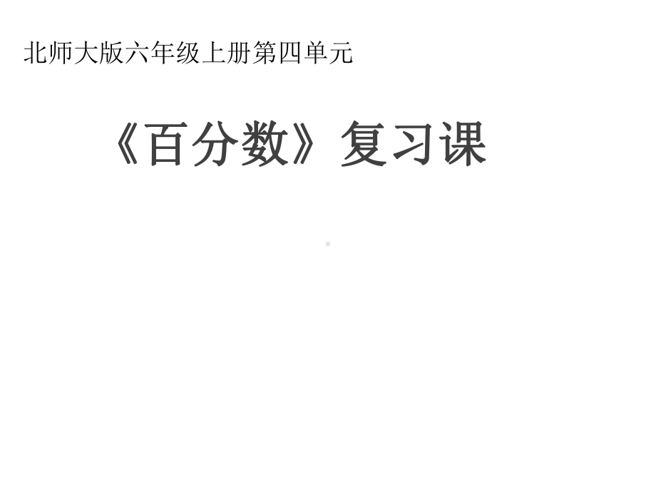 北师大小学数学六年级上册课件：《百分数》复习课件(同名36).ppt_第1页