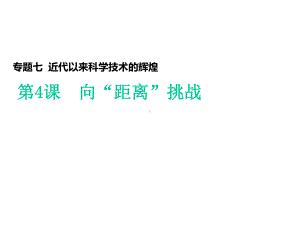 历史人民版必修3课件：专题7-四-向“距离”挑战.ppt