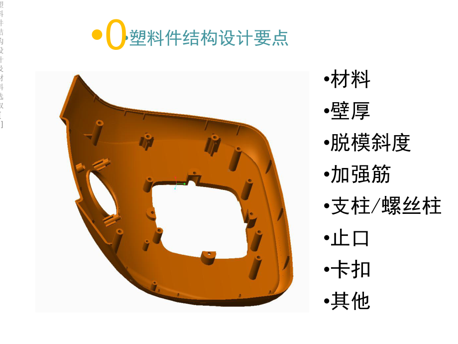 塑料件结构设计及材料选取[1]课件.ppt_第2页