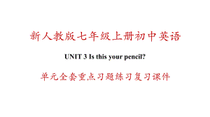 新人教版初一上册英语-Unit-3-Is-this-your-pencil-单元全套重点习题练习复习课件.ppt