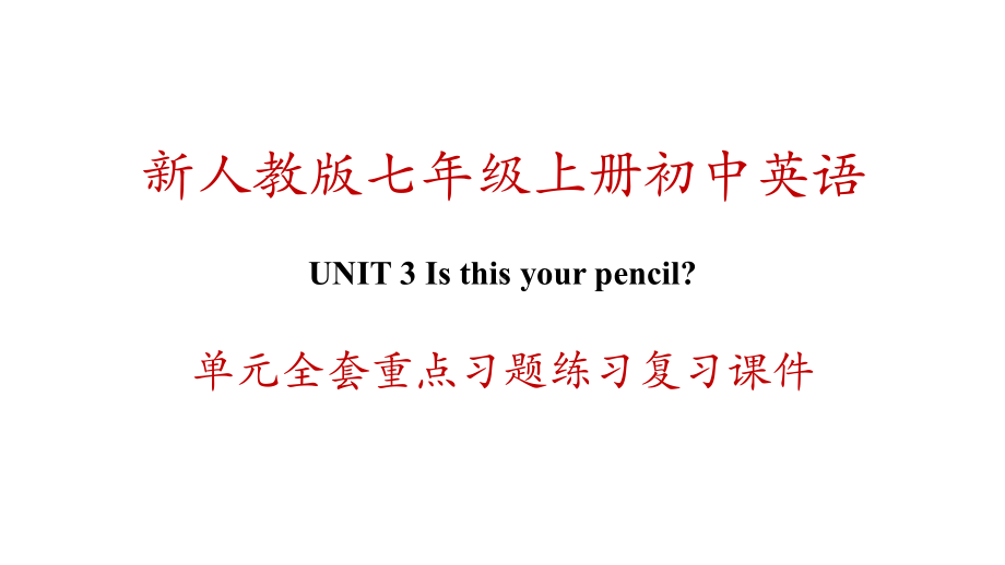 新人教版初一上册英语-Unit-3-Is-this-your-pencil-单元全套重点习题练习复习课件.ppt_第1页