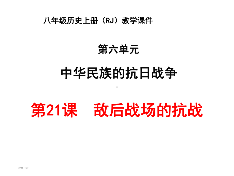 敌后战场的抗战-课件.ppt_第1页