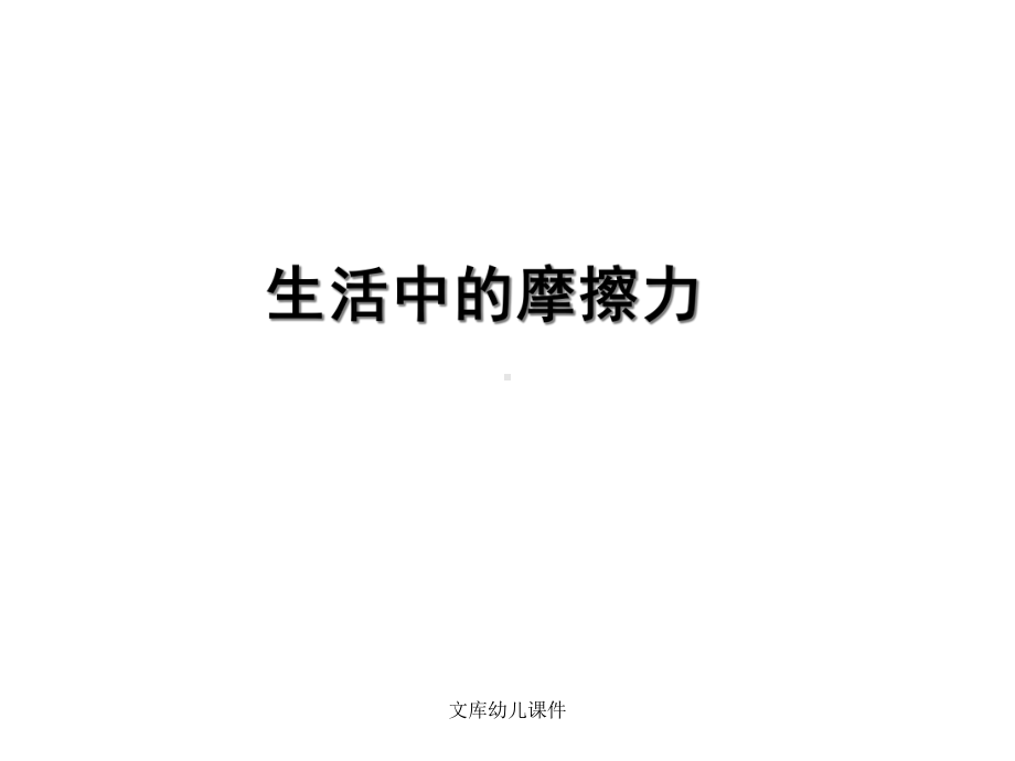 幼儿园课件：大班科学：摩擦力的秘密.ppt_第1页