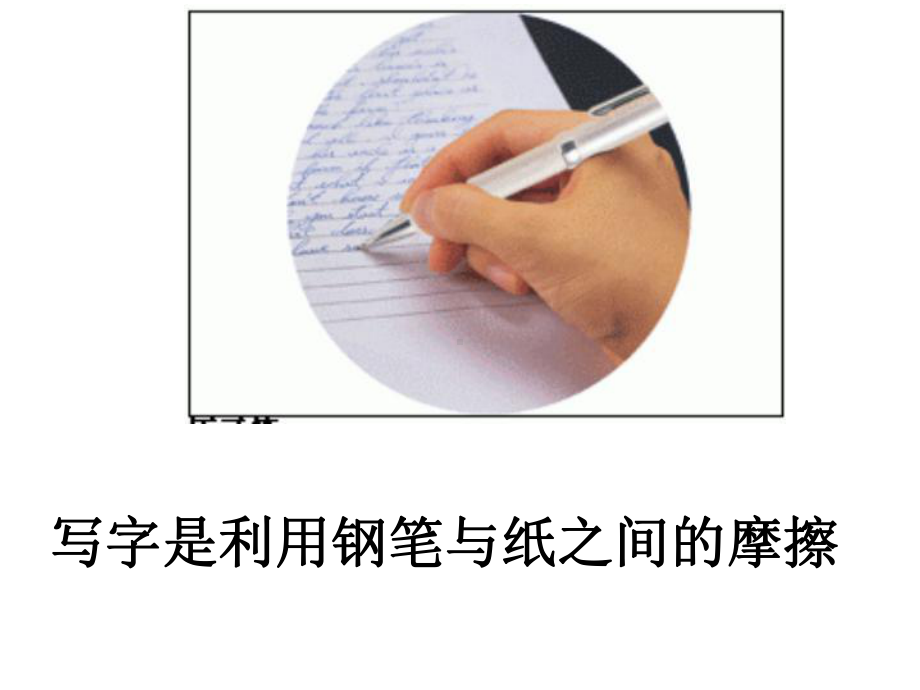 幼儿园课件：大班科学：摩擦力的秘密.ppt_第2页