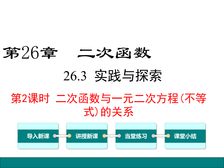 华东师大版九年级数学下册263-实践与探索第2课时-二次函数与一元二次方程(不等式)的关系课件.ppt_第1页