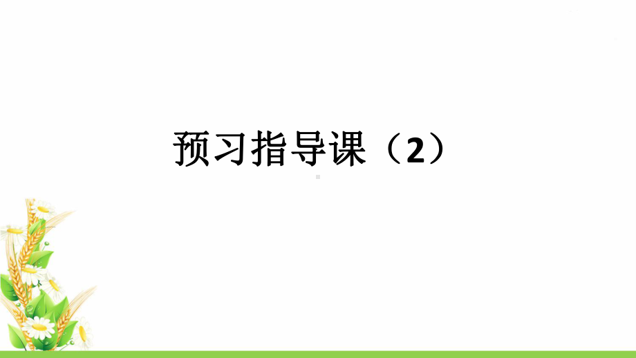 四年级语文上册第二单元预习达标课课件.ppt_第1页