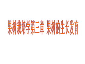 果树栽培学-第三章-果树生长发育课件.ppt