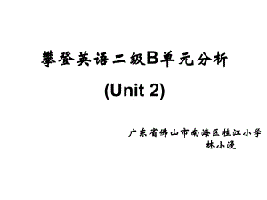 攀登英语二级B单元分析(Unit-2)课件.ppt-(课件无音视频)