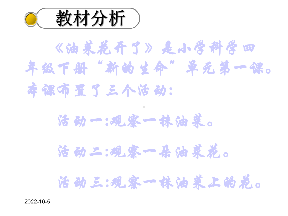 小学科学四年级下册《油菜花开了》说课稿课件.ppt_第3页