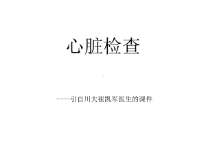 医学诊断学课件心脏检查.ppt