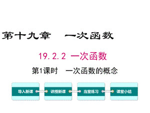 新人教版初中数学八年级下册1922第1课时一次函数的概念公开课优质课课件.ppt