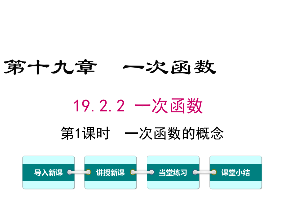 新人教版初中数学八年级下册1922第1课时一次函数的概念公开课优质课课件.ppt_第1页