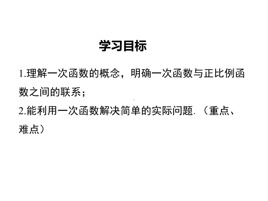 新人教版初中数学八年级下册1922第1课时一次函数的概念公开课优质课课件.ppt_第2页