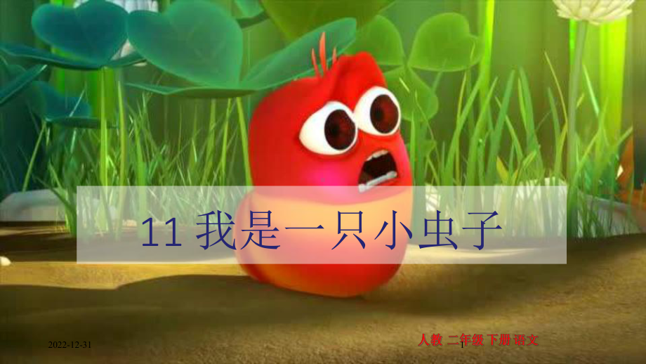 我是一只小虫子课件.ppt_第1页