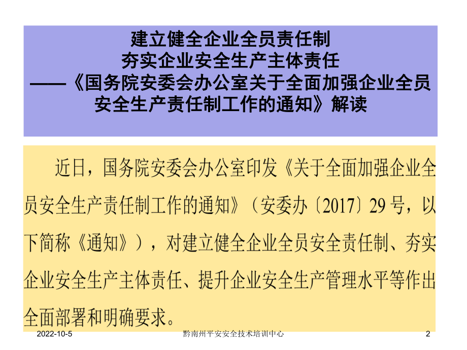 建立健全企业全员责任制夯实企业安全生产主体责任-课件.ppt_第2页