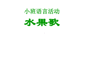 小班语言活动教学课件.ppt