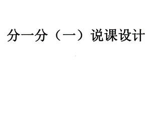 北师大版数学三年级下册分一分(一)说课稿课件.ppt