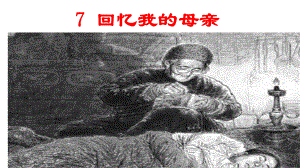 回忆我的母亲（部编版）课件.pptx