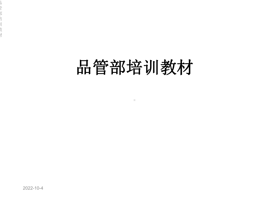 品管部培训教材课件.ppt_第1页