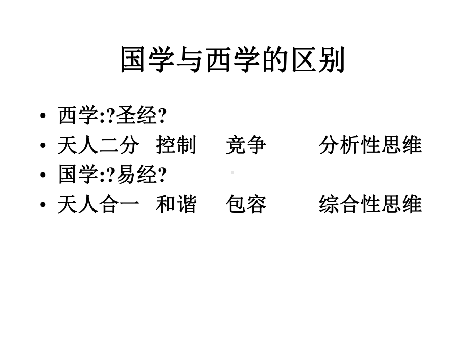 国学与现代企业管理课件.ppt_第2页