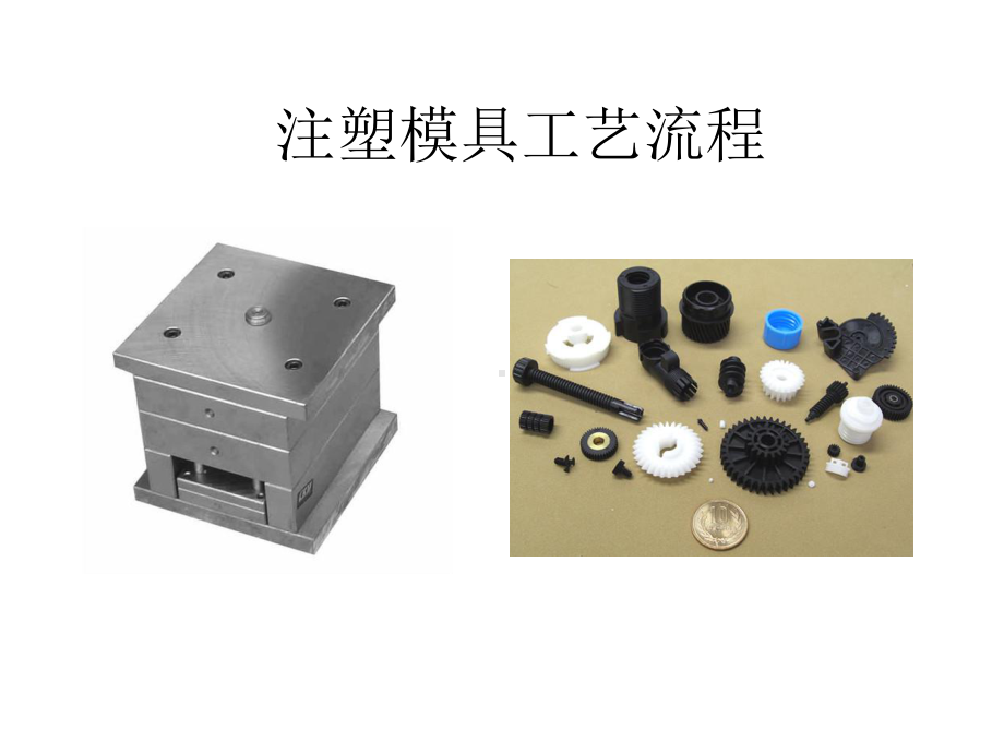 注塑模具工艺流程简介课件.ppt_第1页