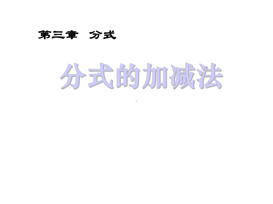 北师大版八年级数学下册《分式的加减法-》课件.pptx_第1页