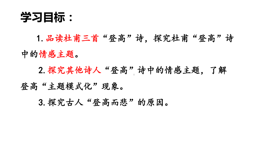 杜甫登高诗群文阅读课件.pptx_第2页